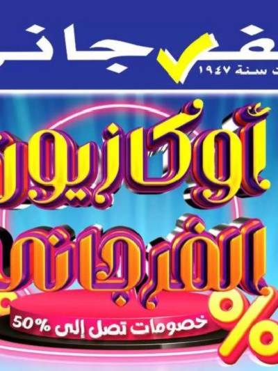 عروض اوكازيون الفرجاني من الفرجانى 