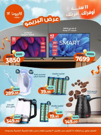 عروض البريمو من كازيون