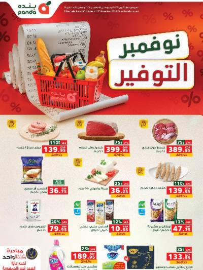 عروض التوفير  من بنده