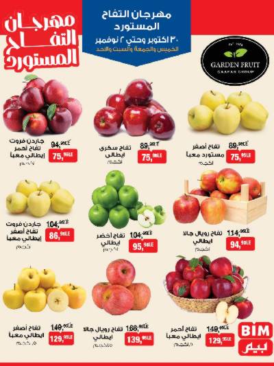 مهرجان التفاح  المستورد  من بيم ماركت