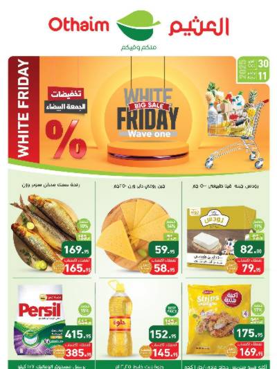 مجلة عروض الجمعة البيضاء من العثيم