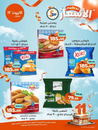 عروض تحطيم الاسعار من كازيون