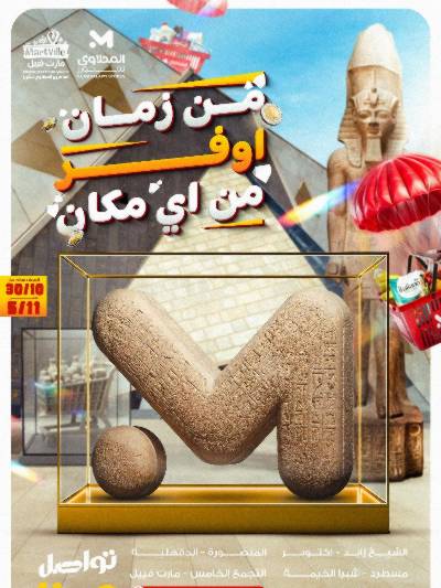 عروض التوفير من مارت فيل & المحلاوي