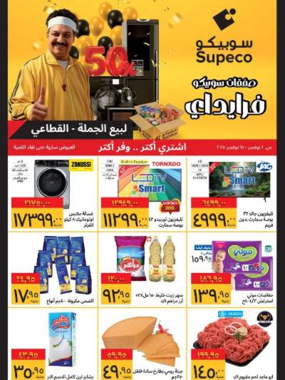 عروض الفرايداي  من سوبيكو