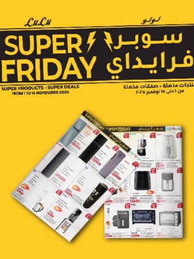 عروض السوبر فرايدي  من لولو