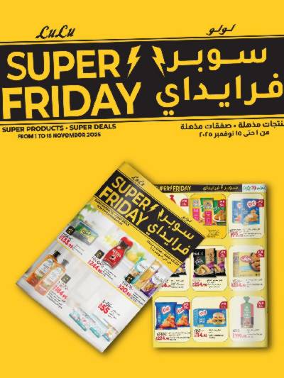 عروض السوبر فرايدي  من لولو