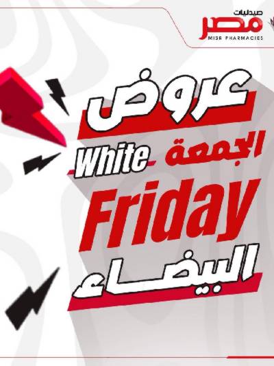 كرنفال الجمعة البيضاء  من صيدليات مصر