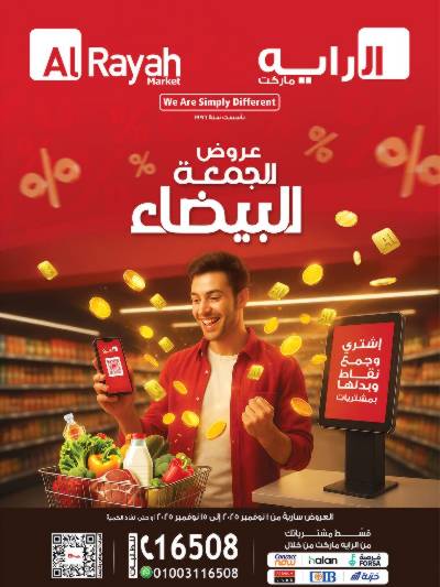 عروض  الجمعة البيضاء  من الرايه ماركت