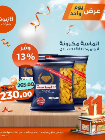 عروض الاحد من كازيون