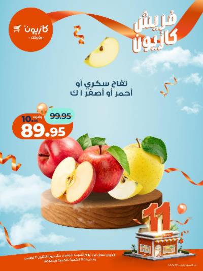 عروض الفريش من كازيون