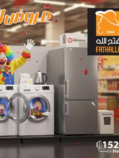 عروض الاجهزة الكهربائية   من فتح الله