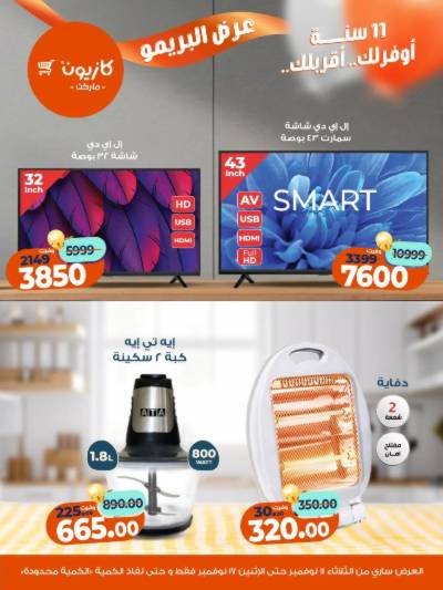 عروض البريمو من كازيون