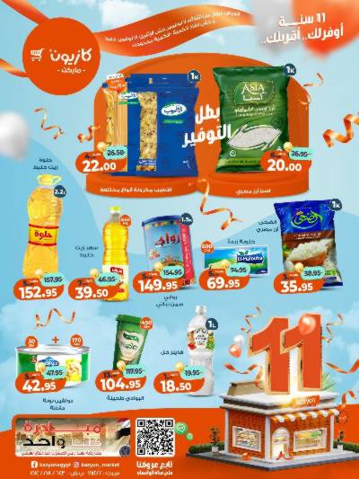 عروض الاسبوع من كازيون