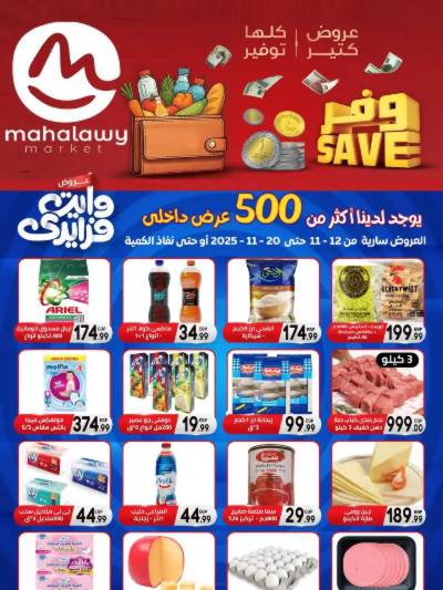  عروض التوفير من اولاد المحلاوي