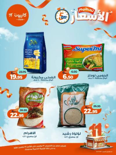 عروض تحطيم الاسعار من كازيون