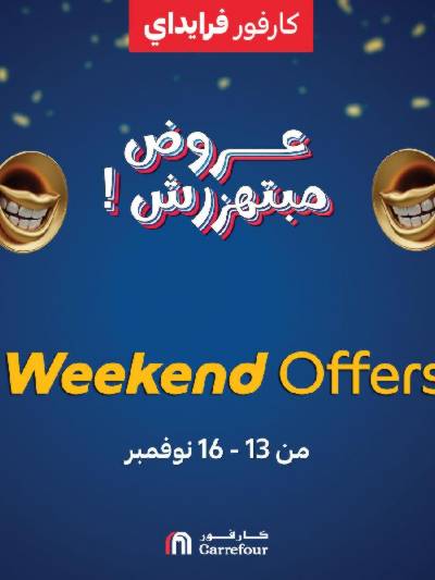 عروض الويك اند من كارفور