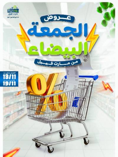 عروض الجمعة البيضاء من مارت فيل 