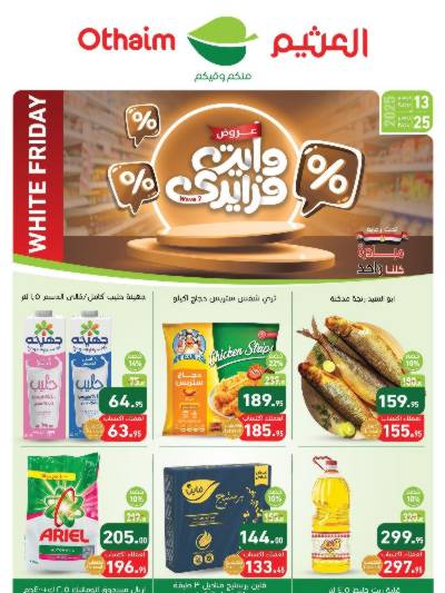 مجلة عروض الجمعة البيضاء من العثيم