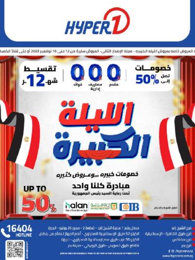 عروض الليلة الكبيرة  من هايبر وان