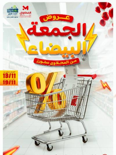 عروض الجمعة البيضاء من مارت فيل & المحلاوي