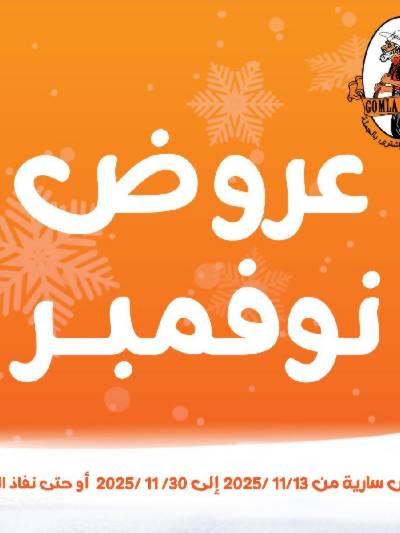 عروض نوفمبر  من جمله ماركت