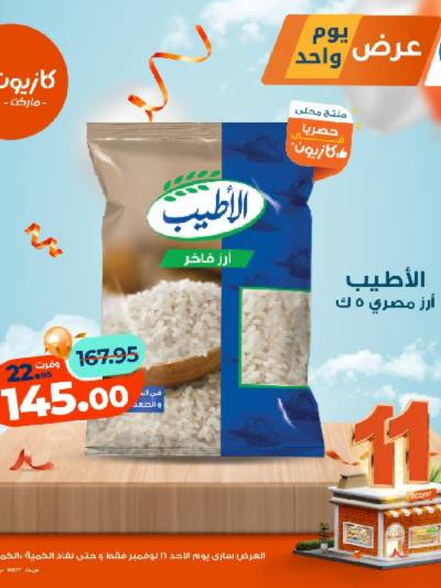 عروض الاحد من كازيون