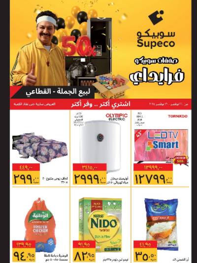 عروض الفرايداي  من سوبيكو