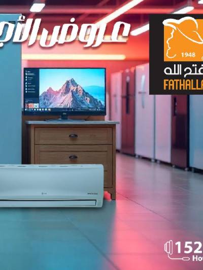 عروض الاجهزة الكهربائية   من فتح الله