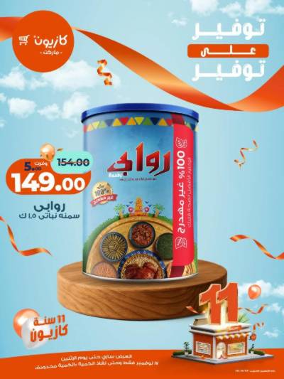 عروض التوفير  من كازيون