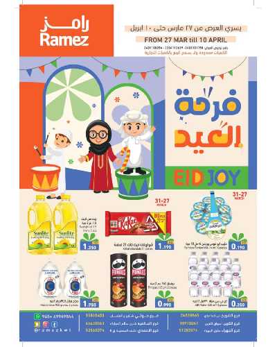 عروض فرحة العيد من أسواق رامز 1