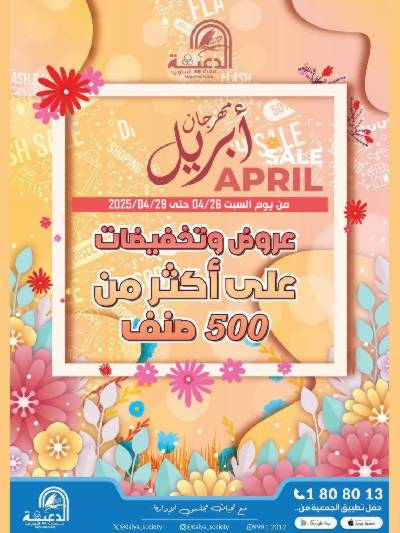 عروض جمعية الدعية التعاونية 