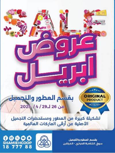 عروض الجمال من جمعية الشامية والشويخ