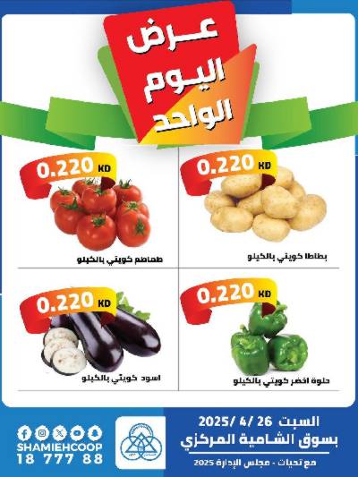 عروض السبت من جمعية الشامية والشويخ 