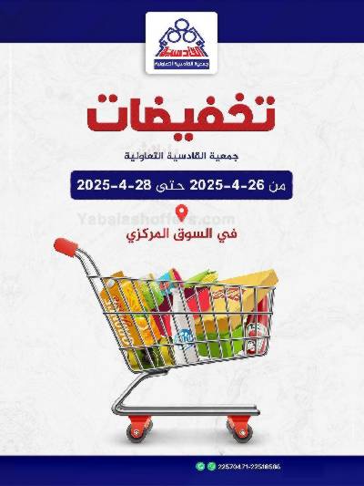 عروض جمعية القادسية