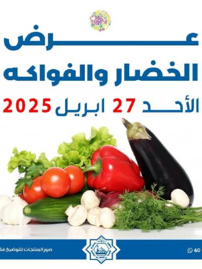 عروض الاحد من جمعية الضاحية والمنصورية - خضار وفاكهه