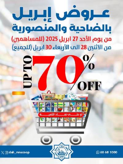 عروض ابريل من جمعية الضاحية والمنصورية 