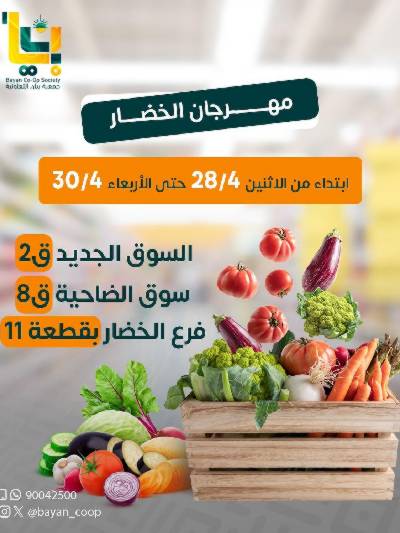 عروض ابريل من جمعية بيان التعاونية