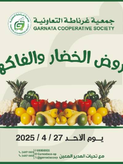 عروض الاحد من جمعية غرناطة التعاونية