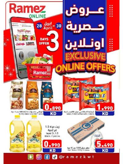 عروض الاونلاين من أسواق رامز