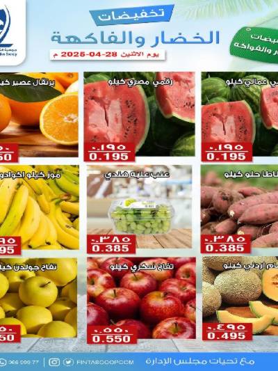 عروض الاثنين جمعية الفنطاس التعاونية