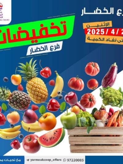 عروض الاثنين من جمعية اليرموك التعاونية