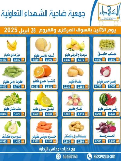 عروض الاثنين من جمعية ضاحية الشهداء