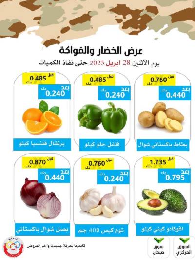 عروض الاثنين من جمعية وزارة الدفاع الاستهلاكية