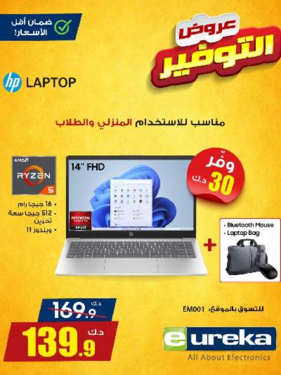عروض التوفير اليومية من يوريكا
