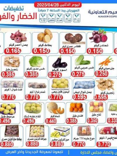 عروض الاثنين الاسبوع من جمعية النعيم التعاونية