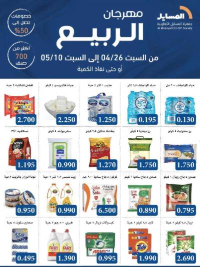 عروض جمعية المسايل التعاونيه