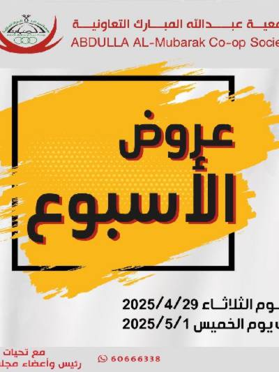  عروض الاسبوع من جمعية عبدالله المبارك 