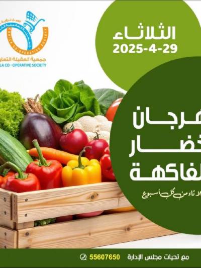 عروض الثلاثاء من جمعية العقيلة التعاونية