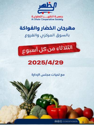 عروض الثلاثاء من  جمعية ضاحية الظهر التعاونية