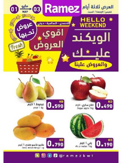 عروض نهاية الاسبوع من أسواق رامز